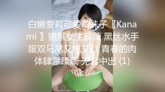 白嫩萝莉可爱萌妹子〖Kanami 〗猫系女生紫薇 黑丝水手服双马尾又纯又欲 青春的肉体肆意蹂躏 无套中出 (1)