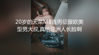 20岁的天菜MB直男征服欧美型男大叔,真给亚洲人长脸啊