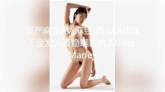 国产麻豆AV 麻豆US LAA0017 金发人妻隐瞒出轨 Minxx Marley