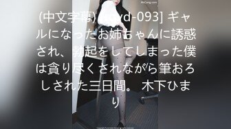 (中文字幕) [royd-093] ギャルになったお姉ちゃんに誘惑され、勃起をしてしまった僕は貪り尽くされながら筆おろしされた三日間。 木下ひまり