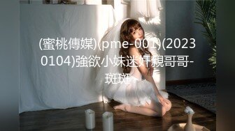 (蜜桃傳媒)(pme-001)(20230104)強欲小妹迷奸親哥哥-斑斑