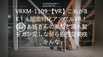 VRKM-1109 【VR】これが8K！！颜面特化アングルVR！邻のお姊さんの美颜と濡れ髪をガン见しながら脳性交美咲かんな