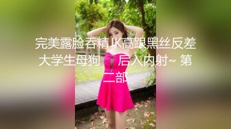 完美露脸吞精JK高跟黑丝反差大学生母狗❤️后入内射~ 第二部