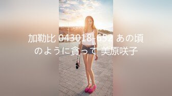 加勒比 043018-652 あの頃のように貪って 美原咲子