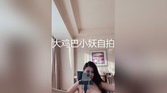 大鸡巴小妖自拍