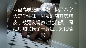 云盘高质露脸泄密！极品八字大奶学生妹与男友酒店开房嗨皮，被男友调教让她自摸，闯红灯啪啪搞了一身红，对话精彩