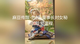 麻豆传媒-色控-董事长对女秘书的性爱课程