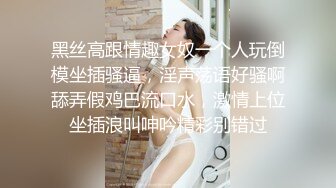 黑丝高跟情趣女奴一个人玩倒模坐插骚逼，淫声荡语好骚啊舔弄假鸡巴流口水，激情上位坐插浪叫呻吟精彩别错过