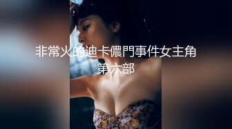 非常火的迪卡儂門事件女主角第六部