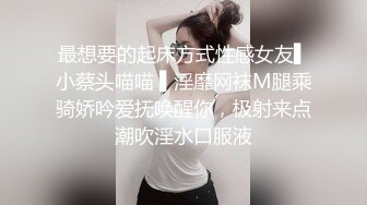 最想要的起床方式性感女友▌小蔡头喵喵 ▌淫靡网袜M腿乘骑娇吟爱抚唤醒你，极射来点潮吹淫水口服液