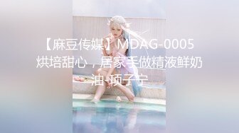 【麻豆传媒】MDAG-0005 烘培甜心，居家手做精液鲜奶油-项子宁