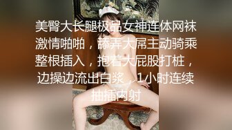 美臀大长腿极品女神连体网袜激情啪啪，舔弄大屌主动骑乘整根插入，抱着大屁股打桩，边操边流出白浆，1小时连续抽插内射