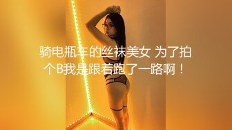 骑电瓶车的丝袜美女 为了拍个B我是跟着跑了一路啊！