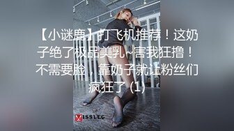 【小谜鹿】打飞机推荐！这奶子绝了极品美乳~害我狂撸！不需要脸，靠奶子就让粉丝们疯狂了 (1)