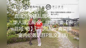 ★☆全网推荐☆★2024顶推！直击顶级淫乱现场！OF留洋华人淫乱聚会，绿帽夫妻【索菲娅-薇】订阅私拍，真实换妻肉欲轰趴群P乱交2 (8)