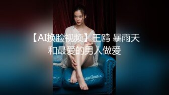 【AI换脸视频】王鸥 暴雨天和最爱的男人做爱