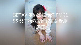 国产AV 蜜桃影像传媒 PMC156 父子特殊爱好轮奸女老师 唐茜