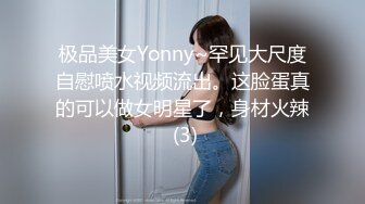 极品美女Yonny~罕见大尺度自慰喷水视频流出。这脸蛋真的可以做女明星了，身材火辣 (3)