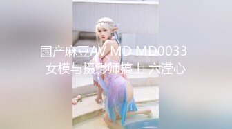 国产麻豆AV MD MD0033 女模与摄影师搞上 六滢心