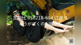 加勒比 050218-654 江波りゅうがぼくのお嫁さん