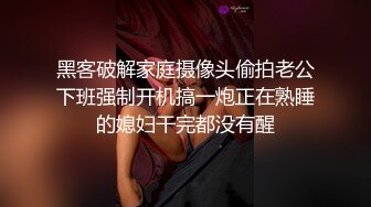 黑客破解家庭摄像头偷拍老公下班强制开机搞一炮正在熟睡的媳妇干完都没有醒