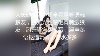 大长腿极品小妞全程露脸诱惑狼友，脱光光性感艳舞刺激狼友，掰开骚穴看特写，淫声荡语抠逼玩弄，淫水多多