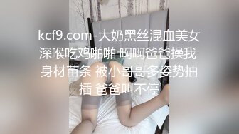 kcf9.com-大奶黑丝混血美女深喉吃鸡啪啪 啊啊爸爸操我 身材苗条 被小哥哥多姿势抽插 爸爸叫不停