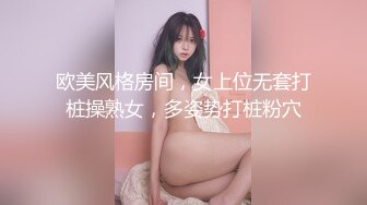 欧美风格房间，女上位无套打桩操熟女，多姿势打桩粉穴