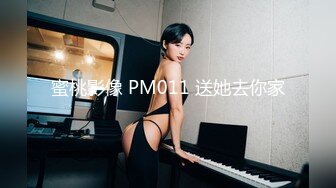 蜜桃影像 PM011 送她去你家