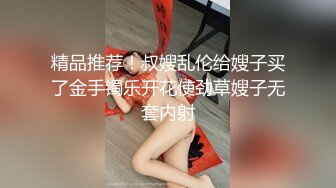 精品推荐！叔嫂乱伦给嫂子买了金手镯乐开花使劲草嫂子无套内射