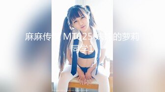 麻麻传媒 MT025 妹妹的萝莉同学1