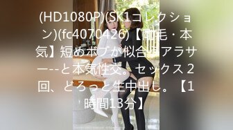 (HD1080P)(SK1コレクション)(fc4070426)【剛毛・本気】短めボブが似合うアラサー--と本気性交。セックス２回、どろっと生中出し。【1時間13分】