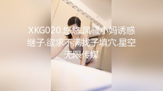 XKG020.悠悠.风骚小妈诱惑继子.欲求不满找子填穴.星空无限传媒