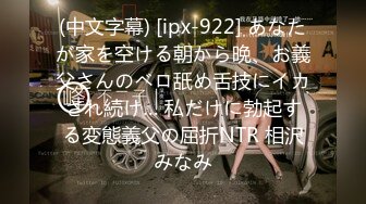 (中文字幕) [ipx-922] あなたが家を空ける朝から晩、お義父さんのベロ舐め舌技にイカされ続け… 私だけに勃起する変態義父の屈折NTR 相沢みなみ