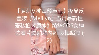 【萝莉女神童颜巨乳】极品反差婊『Meiilyn』五月最新性爱私拍《原神》绫华COS女神边看片边啪啪内射 表情超浪 (2)