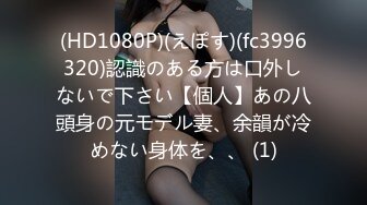 (HD1080P)(えぽす)(fc3996320)認識のある方は口外しないで下さい【個人】あの八頭身の元モデル妻、余韻が冷めない身体を、、 (1)