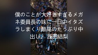 僕のことが大好きすぎるメガネ委員長の妹に一日中イタズラしまくり最高のたっぷり中出し。 浅田結梨