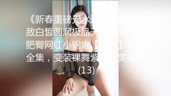 《新春重磅无水速递》青春无敌白皙圆润极品天然巨乳蜂腰肥臀网红小钢炮【万听】私拍全集，变装裸舞紫薇完美炮架 (13)