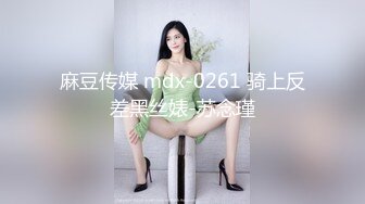 麻豆传媒 mdx-0261 骑上反差黑丝婊-苏念瑾