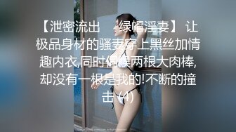 【泄密流出❤️绿帽淫妻】 让极品身材的骚妻穿上黑丝加情趣内衣,同时伺候两根大肉棒,却没有一根是我的!不断的撞击 (4)