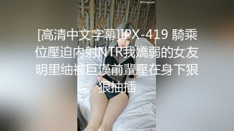 [高清中文字幕]IPX-419 騎乘位壓迫內射NTR我嬌弱的女友明里䌷被巨漢前輩壓在身下狠狠抽插