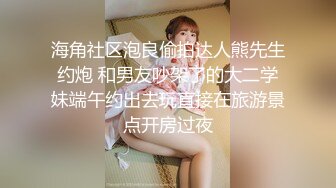 海角社区泡良偷拍达人熊先生约炮 和男友吵架了的大二学妹端午约出去玩直接在旅游景点开房过夜