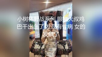 小树林野战系列 眼镜大叔鸡巴干出血了 发现有性病 女的发飙了