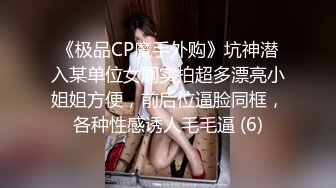 《极品CP魔手外购》坑神潜入某单位女厕实拍超多漂亮小姐姐方便，前后位逼脸同框，各种性感诱人毛毛逼 (6)