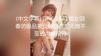 (中文字幕) [IPX-554] 痴女回春坊极品美女岬奈奈美无微不至的肉棒招待