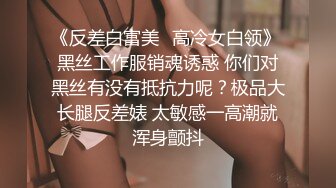 《反差白富美✨高冷女白领》 黑丝工作服销魂诱惑 你们对黑丝有没有抵抗力呢？极品大长腿反差婊 太敏感一高潮就浑身颤抖