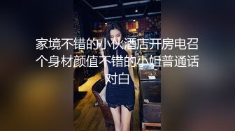 家境不错的小伙酒店开房电召个身材颜值不错的小姐普通话对白