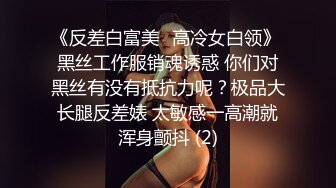 《反差白富美✨高冷女白领》 黑丝工作服销魂诱惑 你们对黑丝有没有抵抗力呢？极品大长腿反差婊 太敏感一高潮就浑身颤抖 (2)