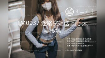 TM0037 迷路空姐送上门 天美传媒