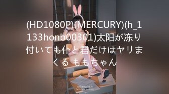 (HD1080P)(MERCURY)(h_1133honb00301)太阳が冻り付いても仆と君だけはヤリまくる ももちゃん